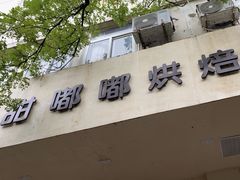 -甜嘟嘟烘焙坊(舒城路店)