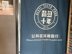 -背包十年青年旅舍(成都太古里春熙路店)