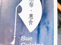 -苏帮袁Sue Cuisine(来福士店)