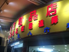 门面-百花传统甜品店(原址店)