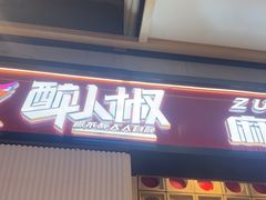 -醉人椒麻辣香锅(上地华联店)