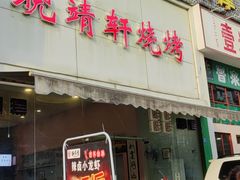 门面-晓靖轩烧烤(沙河风情店)