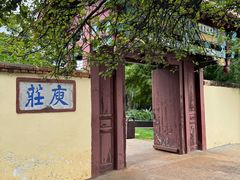 -庾园
