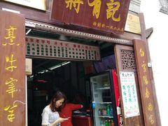 门面-清真蒋有记(老门东店)