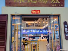 -陈记汤饭(水巷口店)
