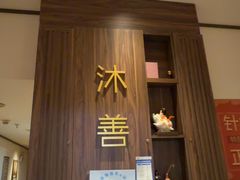 -沐善人家中医·推拿·理疗·三伏灸(新洲店)