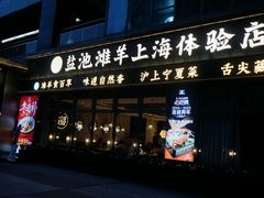-清真·宁夏印象·盐池滩羊肉体验店(江宁路店)