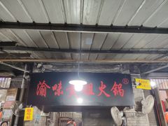 -渝味黄姐火锅(黄泥村店)
