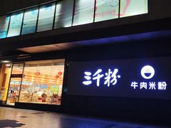 -三千粉牛肉米粉(来客茂店)