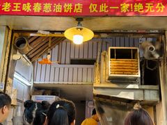 -咏春葱油饼(德政中路店)