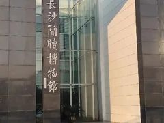 -长沙简牍博物馆