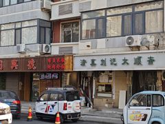 -清真刘记大顺斋(三合里小区店)