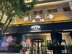 -老太原菜馆(南宫店)