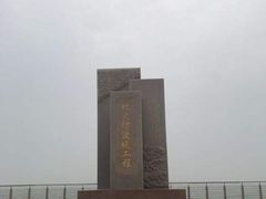-东疆建设开发纪念公园