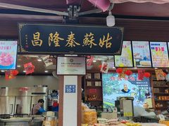 -姑苏秦隆昌(木渎古镇店)