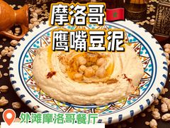 -Tajine Moroccan塔金摩洛哥中东餐厅