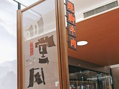 -川堂风·跷脚牛肉·乐山爆炒(宝山日月光店)