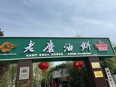 -老磨油饼(高陵店)
