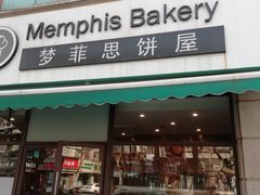 -梦菲思饼屋(瑞金宾馆店)