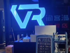 -VR间客漫虚拟现实体验馆(汉街店)