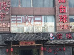 门面-渝味晓宇火锅(合川路店)