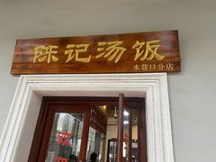 门面-陈记汤饭(水巷口店)