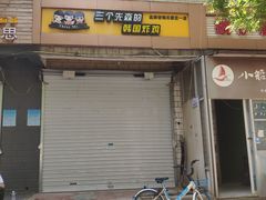 门面-三个先森的韩国炸鸡(东明国际广场店)