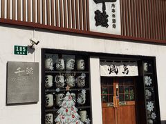 -千懿六本木酒场(常熟路店)