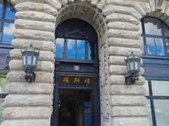 -福玺荟(外滩罗斯福店)