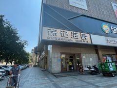 -徐记海鲜(大雁塔|金都店)