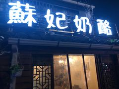 门面-苏妃奶酪(平江路店)