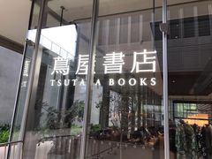-茑屋书店(天目里店)