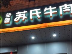 门面-苏氏牛肉面(丰北桥店)