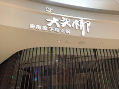 -大头椰·海南椰子鸡火锅(思明万象城店)