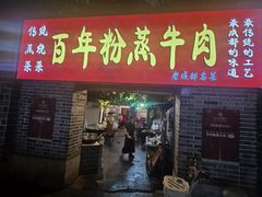 -百年粉蒸牛肉