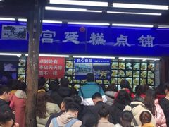 -宫廷糕点铺
