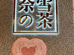 -奈雪的茶(正弘城PRO+店)