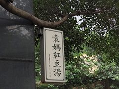 -袁妈红豆汤(重庆总店)