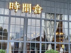 -时间仓(湘江世纪城店)