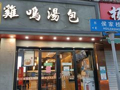 门面-鸡鸣汤包(罗廊巷店)