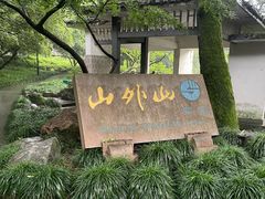 -山外山菜馆(玉泉路店)