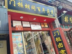 -门框胡同百年卤煮(前门店)