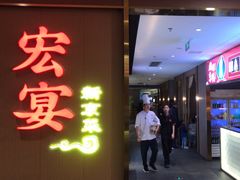 -宏宴·新京菜(望京店)