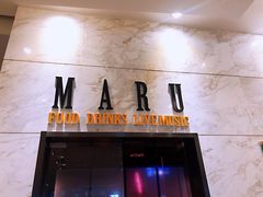 门面-MARU玛露音乐餐厅(大学路店)
