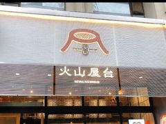 门面-火山屋台(新街口创始店)