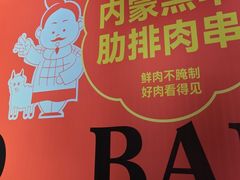 -叁宝烤肉·西安烧烤(东三爻店)