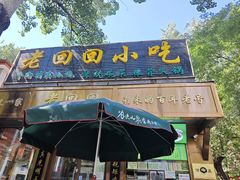 -老回回小吃(百万庄店)