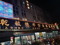 -天津乾毓德饭庄·清真传统炒菜·海鲜烧烤(咸阳路店)