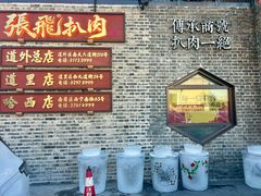 -張飛扒肉•四代传承(道外店)