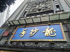 门面-龙抄手(春熙路总店)